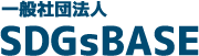 一般社団法人 SDGsBASE